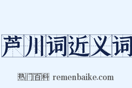 芦川词近义词是什么意思的图片